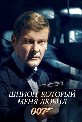 Шпион, который меня любил (1977) онлайн бесплатно