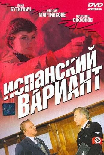 Испанский вариант (1980) онлайн бесплатно