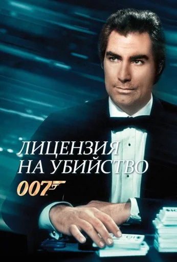 Лицензия на убийство (1989) онлайн бесплатно